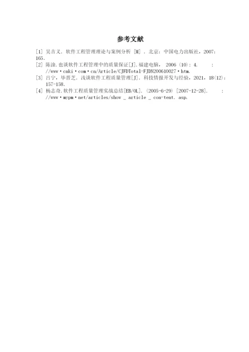 软件项目的质量管理.docx