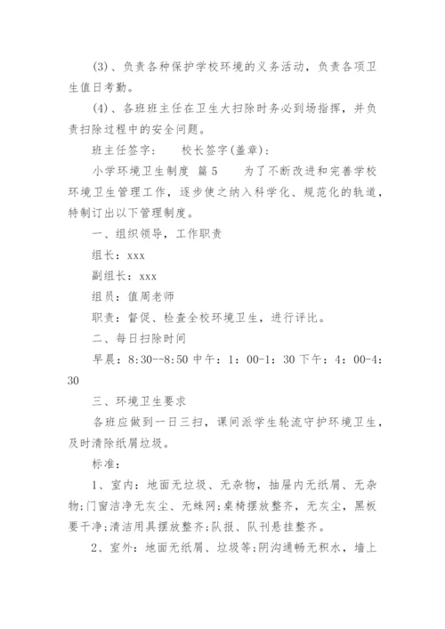 小学环境卫生制度.docx