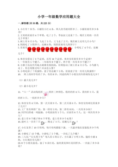 小学一年级数学应用题大全附参考答案（满分必刷）.docx