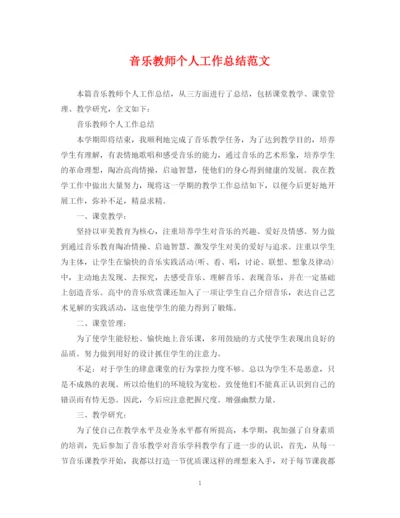 精编之音乐教师个人工作总结范文2.docx