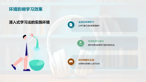 英语浸入式学习法