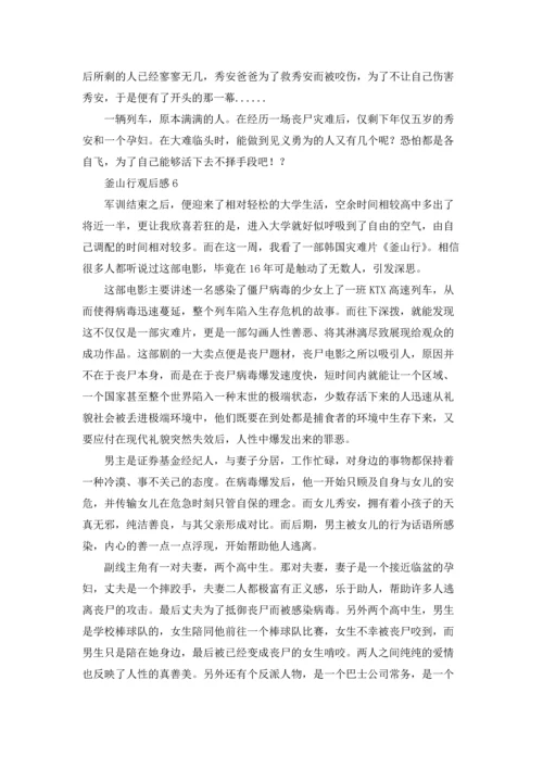釜山行观后感.docx