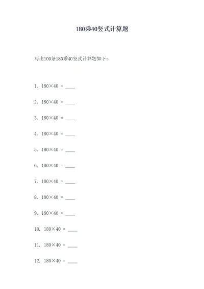 180乘40竖式计算题