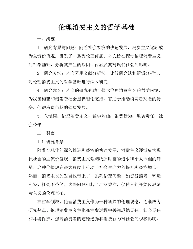 伦理消费主义的哲学基础