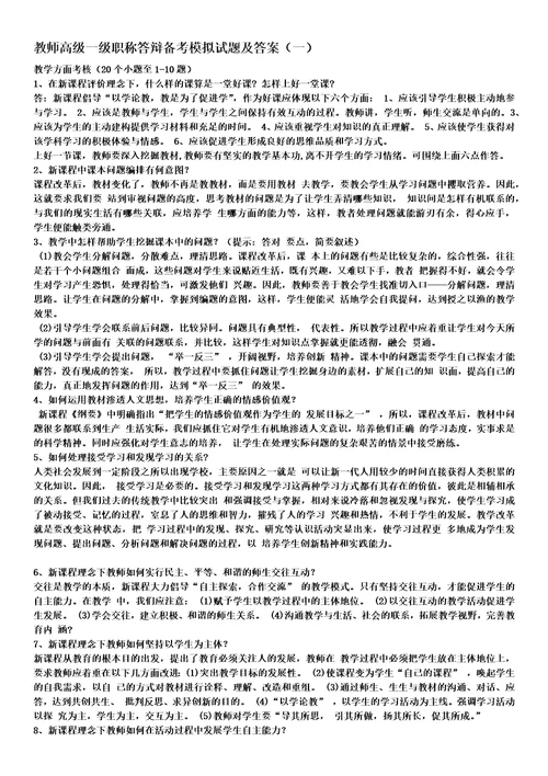 教师高级一级职称答辩备考模拟试题及答案共8页