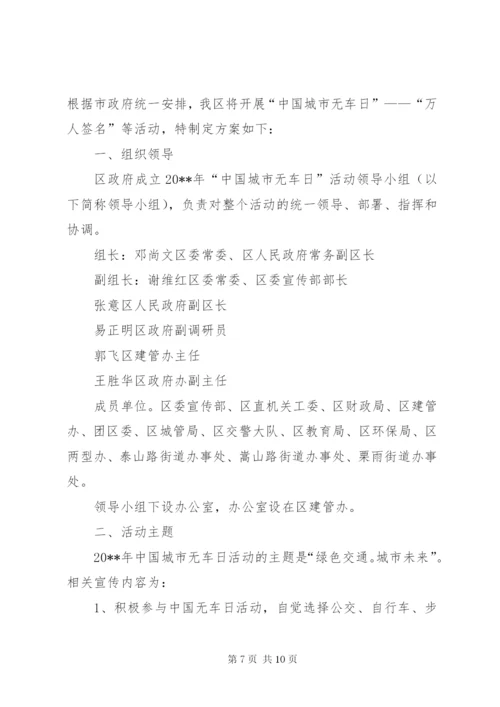 无车日活动方案.docx