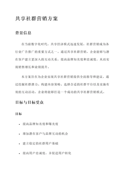 共享社群营销方案