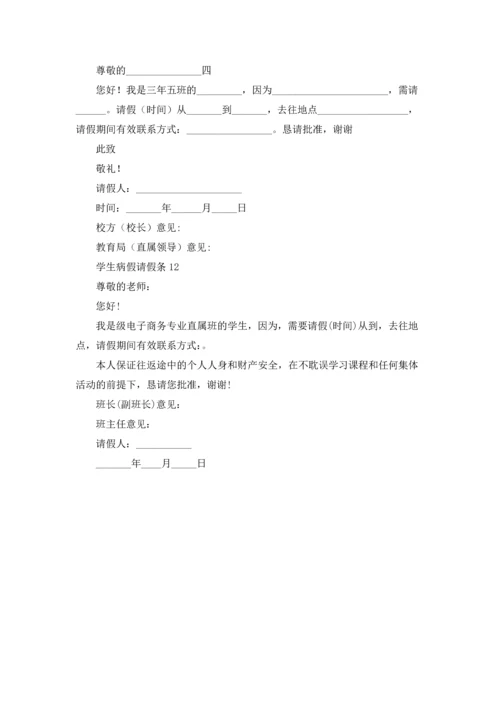 学生病假请假条.docx