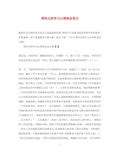 精编领导力的学习心得体会范文.docx