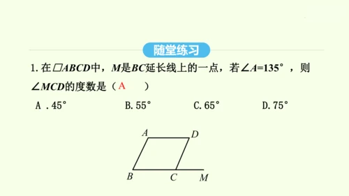18.1.1第1课时平行四边形的边、角性质课件（共30张PPT） 2025年春人教版数学八年级下册