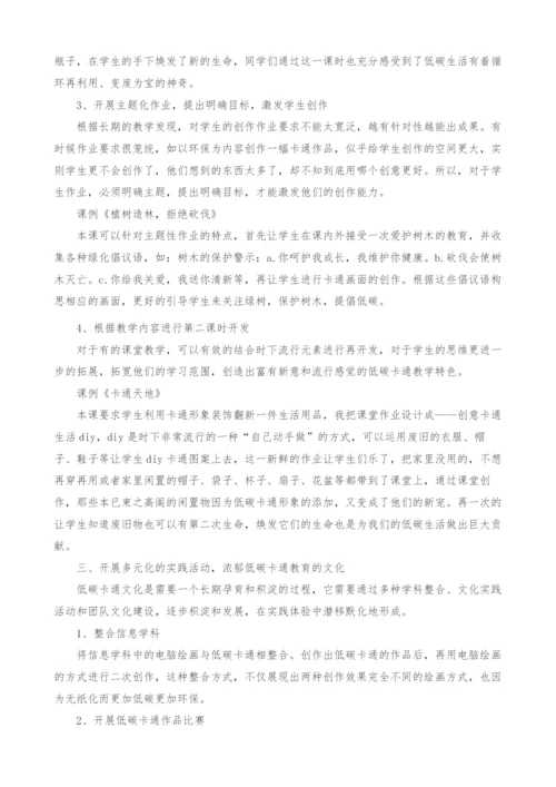 浅谈如何开展小学美术低碳卡通教育.docx