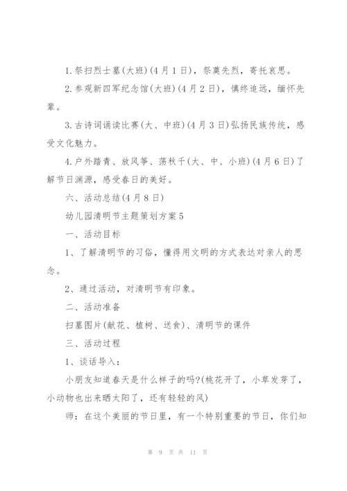 幼儿园清明节主题策划方案5篇.docx