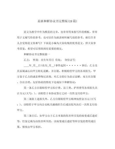 最新和解协议书完整版(19篇)