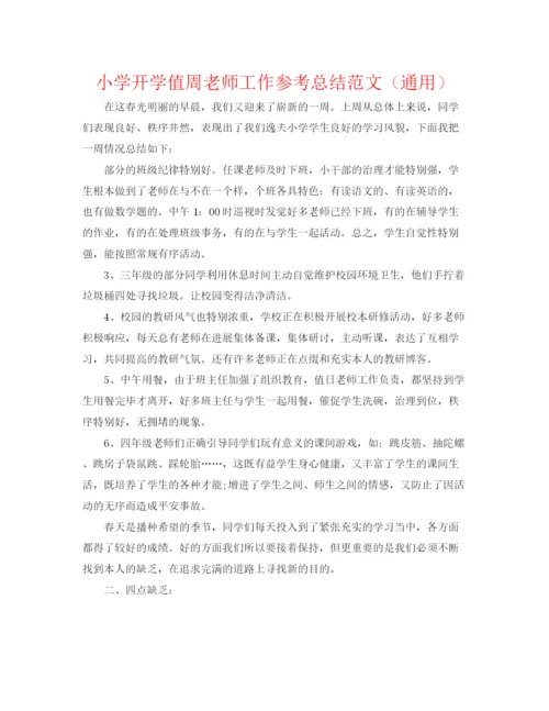 精编之小学开学值周教师工作参考总结范文（通用）.docx
