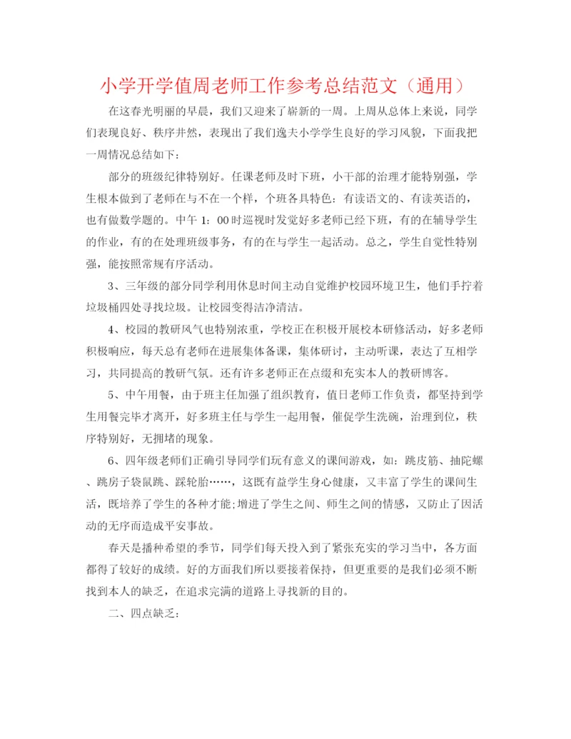精编之小学开学值周教师工作参考总结范文（通用）.docx