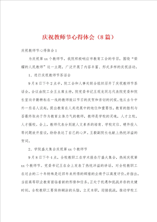 庆祝教师节心得体会8篇