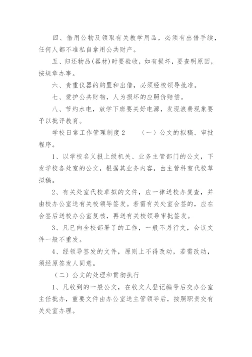 学校日常工作管理制度.docx