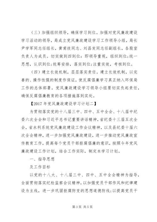 党风廉政建设学习计划某年.docx