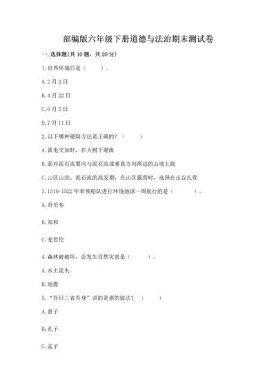 部编版六年级下册道德与法治期末测试卷及参考答案【预热题】.docx