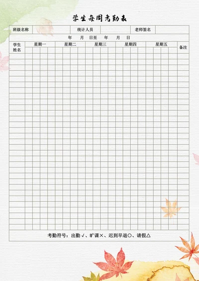 学生每周考勤表