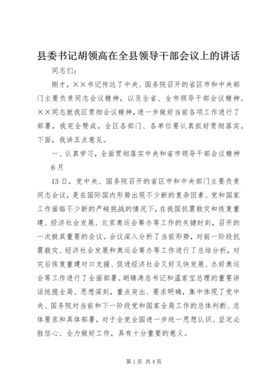 县委书记胡领高在全县领导干部会议上的讲话 (2).docx