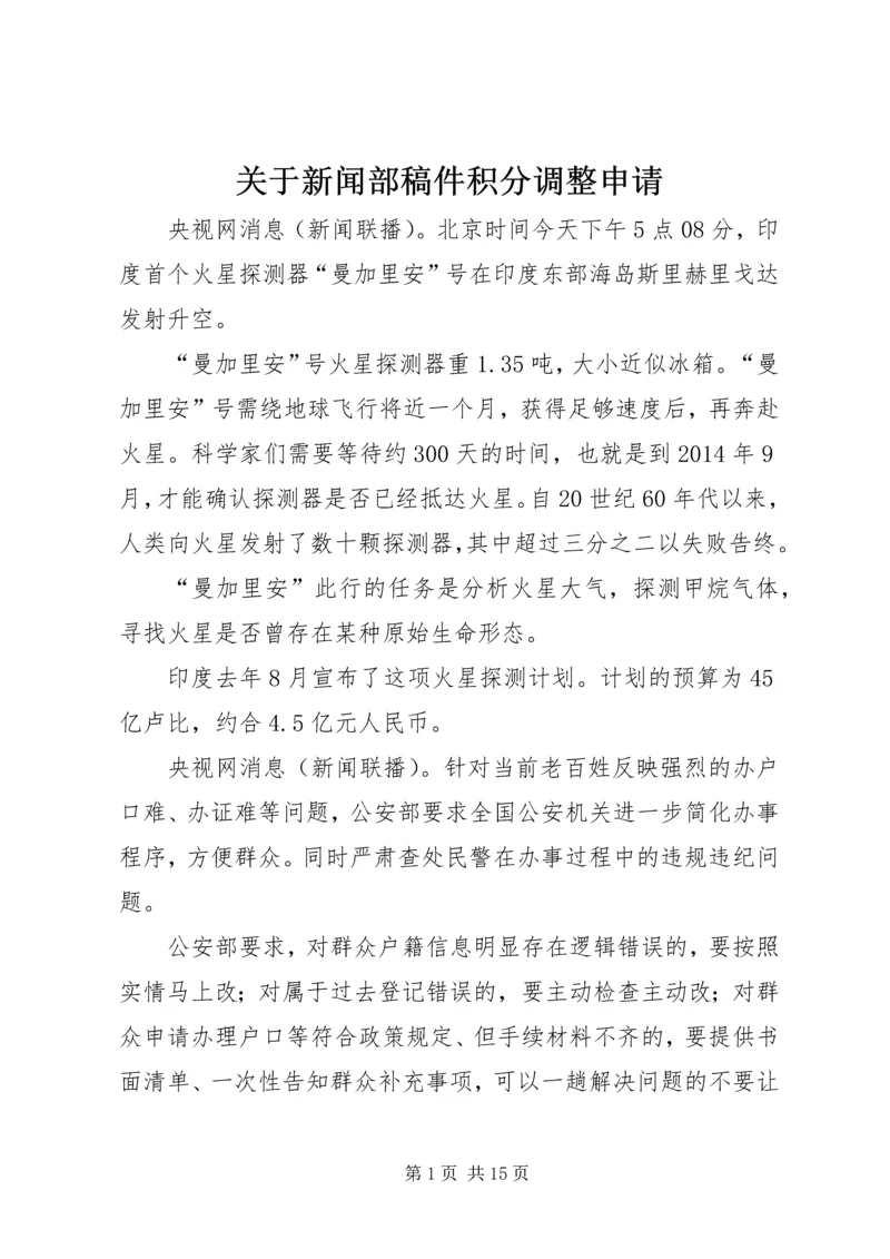 关于新闻部稿件积分调整申请 (2).docx