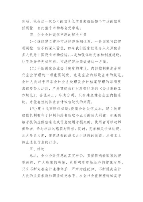 国际会计诚信论文范文.docx