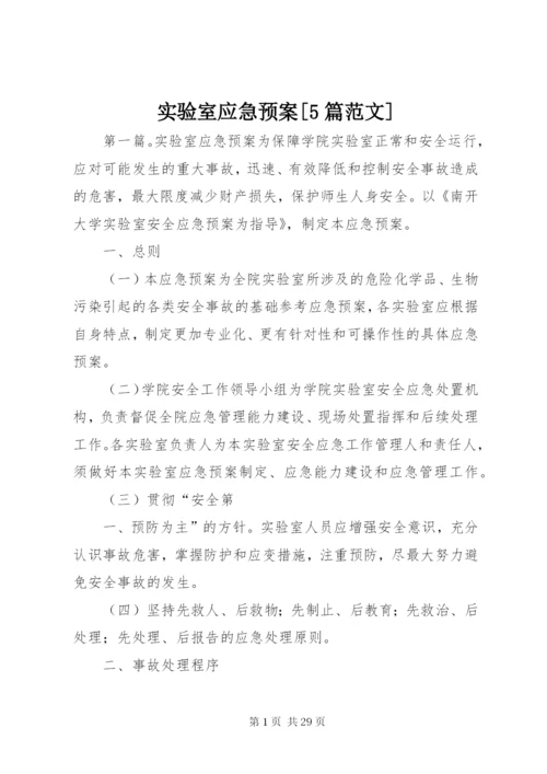 实验室应急预案[5篇范文].docx