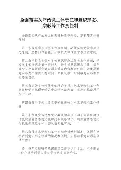 全面落实从严治党主体责任和意识形态、宗教等工作责任制.docx