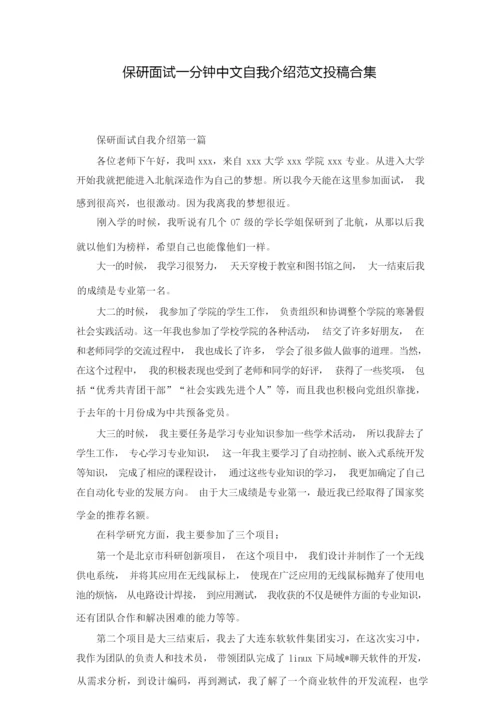 保研面试一分钟中文自我介绍范文投稿合集.docx