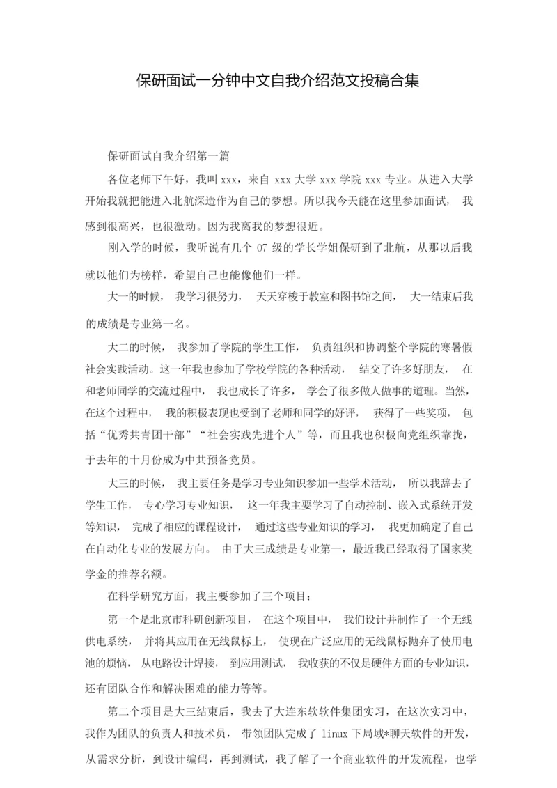 保研面试一分钟中文自我介绍范文投稿合集.docx