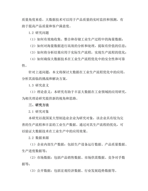 大数据在工业生产流程优化中的应用