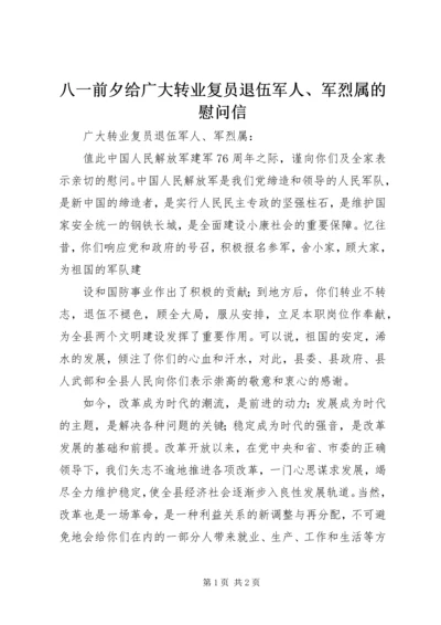 八一前夕给广大转业复员退伍军人、军烈属的慰问信 (6).docx