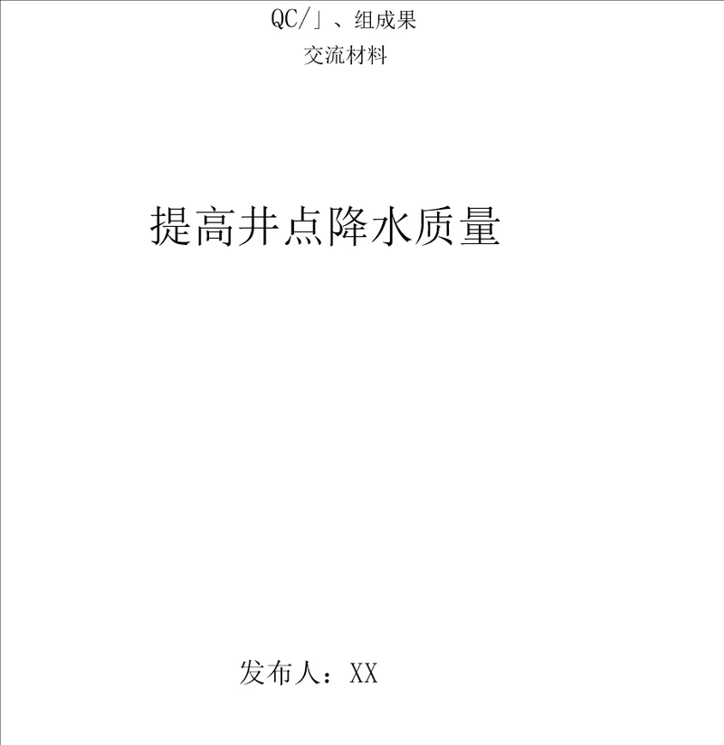 提高井点降水质量QC小组成果