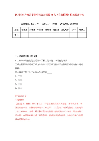 四川乐山井研县事业单位公开招聘74人自我检测模拟卷含答案4