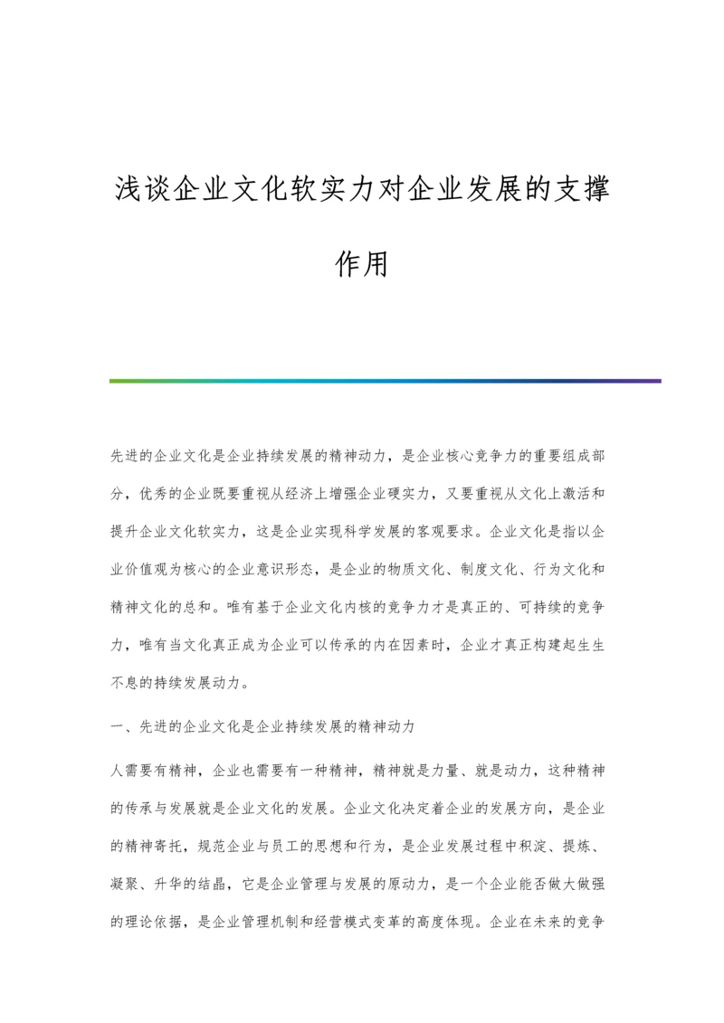 浅谈企业文化软实力对企业发展的支撑作用.docx