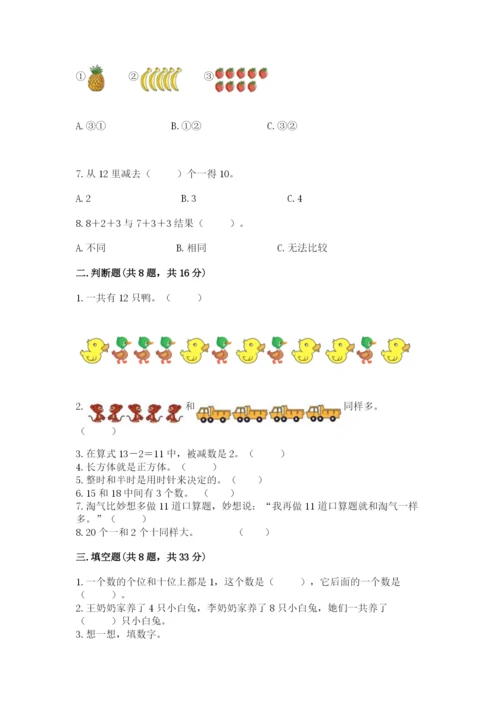 一年级上册数学期末测试卷带答案（考试直接用）.docx