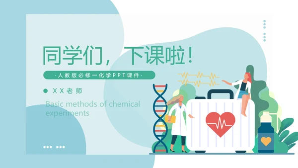 人教版化学生物《化学实验基本方法》PPT课件