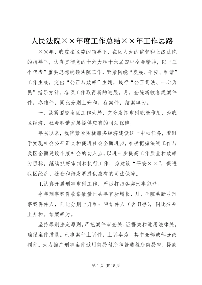 人民法院××年度工作总结××年工作思路精编.docx