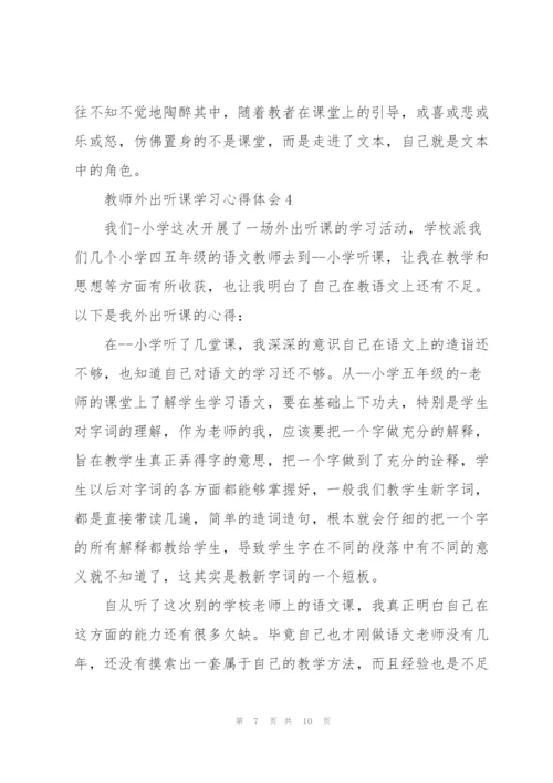 教师外出听课学习心得体会范文5篇.docx