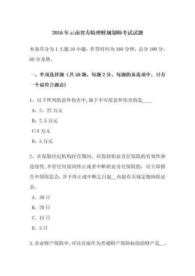 2016年云南省寿险理财规划师考试试题