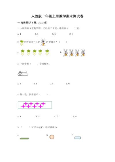 人教版一年级上册数学期末测试卷带答案（培优a卷）.docx