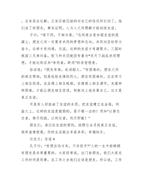 2023议论文：友谊（精选文档）.docx