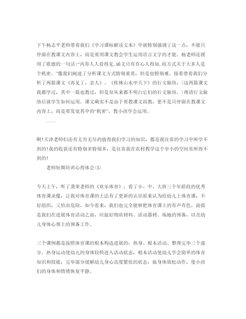 精编教师短期培训参考心得体会参考范文.docx