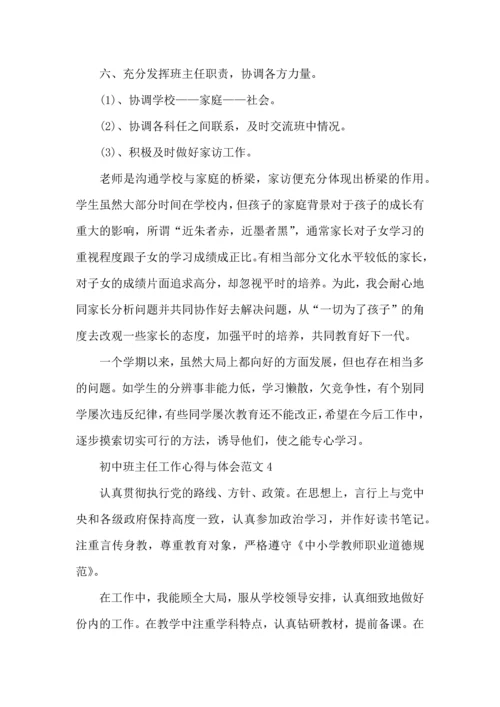 初中班主任工作心得与体会范文五篇.docx