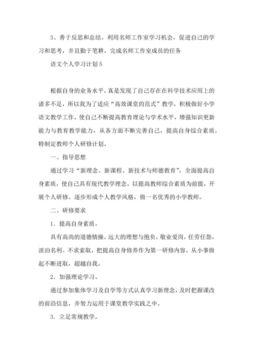 语文个人学习计划.docx