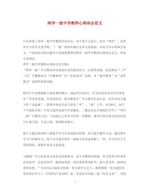 精编两学一做中学教师心得体会范文.docx