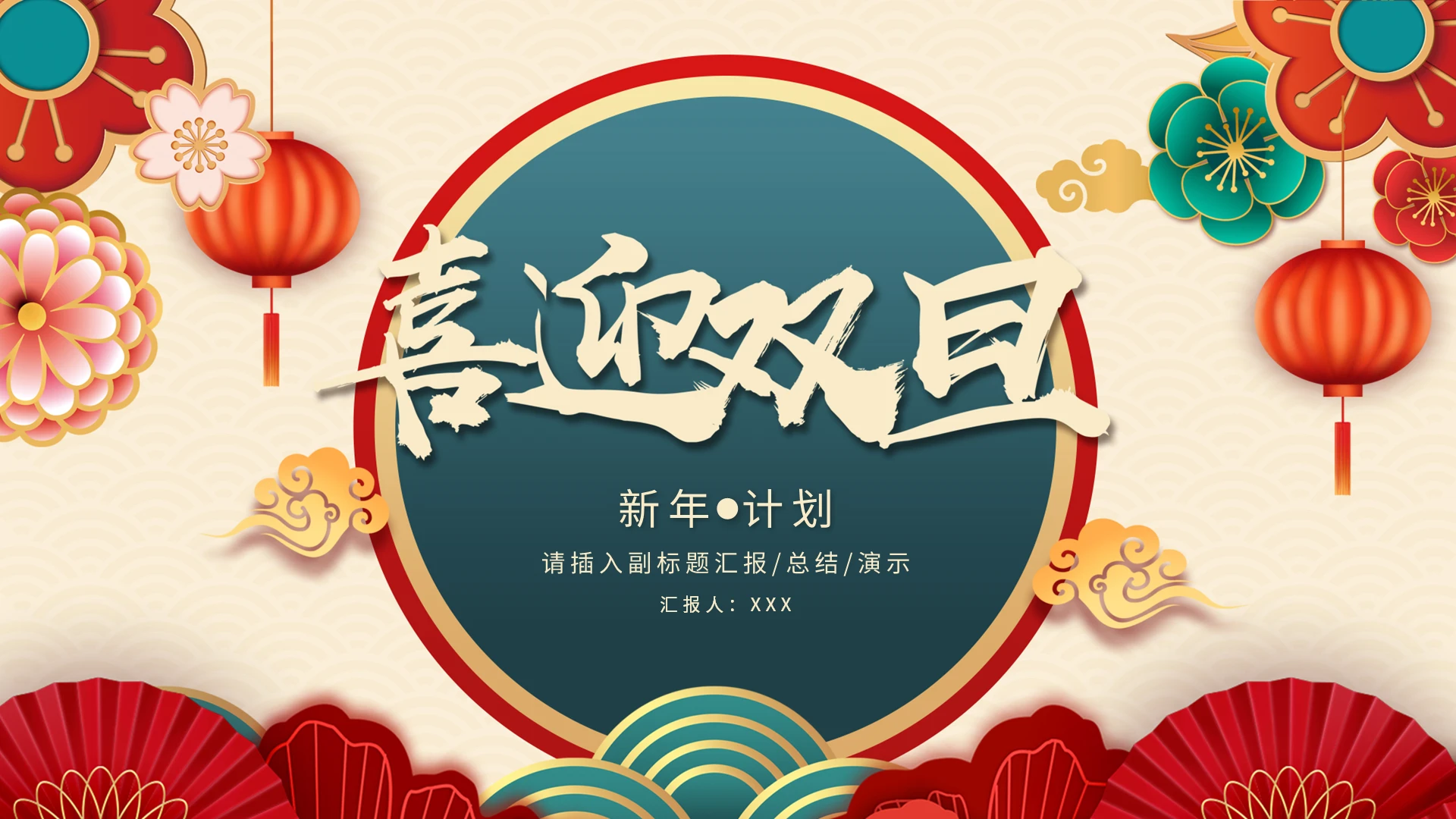 喜迎元旦新年计划绿色国潮风PPT模板宣传PPT动态PPT新年国潮