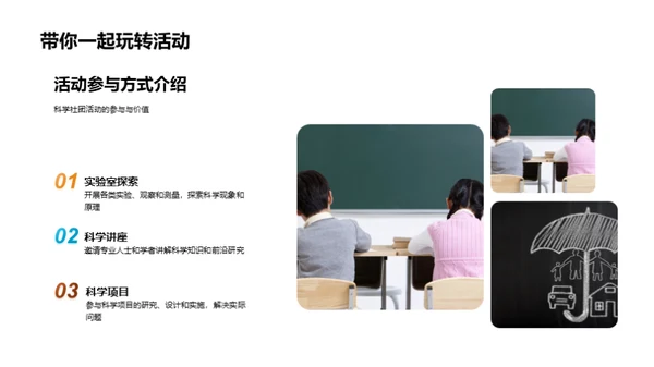 探索科学社团
