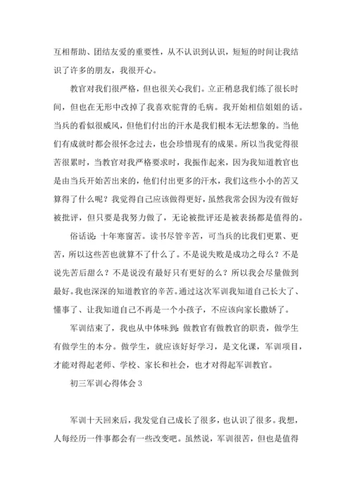 初三军训心得体会 (2).docx